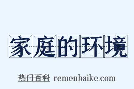 家庭的环境是什么意思的图片